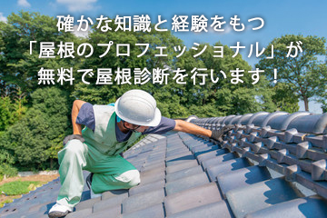 屋根の雨漏り診断・見積もりは無料！梶浦瓦工業　ロゴ